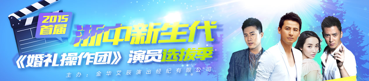 浙中新生代演员选拔