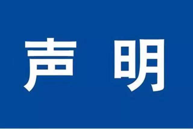 声明